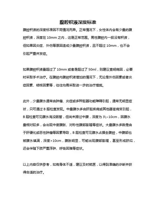 腹腔积液深度标准