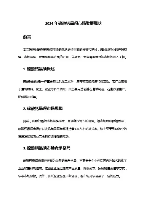 2024年硫酸钙晶须市场发展现状