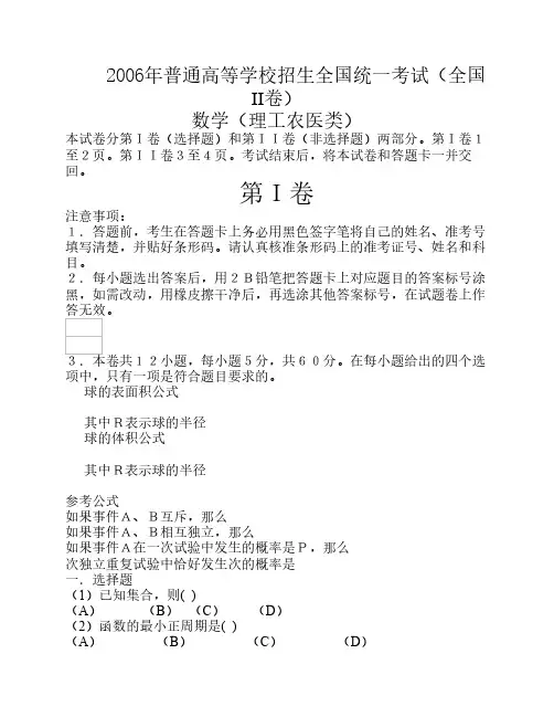 2006年普通高等学校招生全国统一考试(全国2卷)理科数学试题及解答(WORD版)[1]