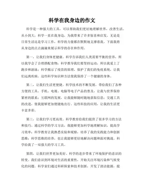 科学在我身边的作文