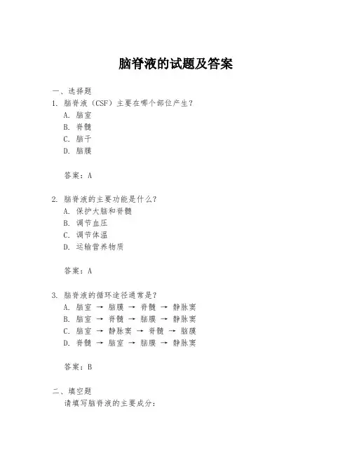 脑脊液的试题及答案