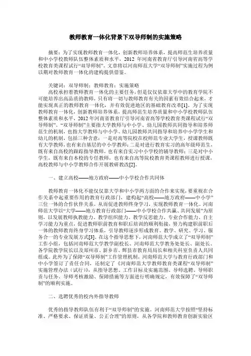 教师教育一体化背景下双导师制的实施策略
