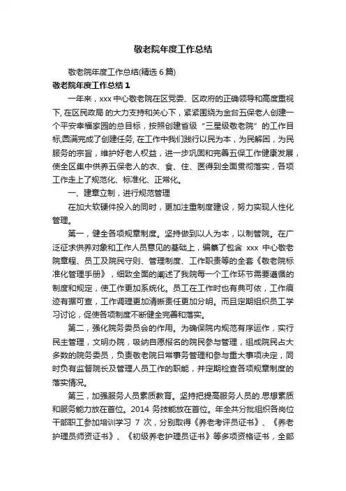 敬老院年度工作总结（精选6篇）
