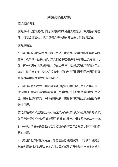 废轮胎炼油是真的吗