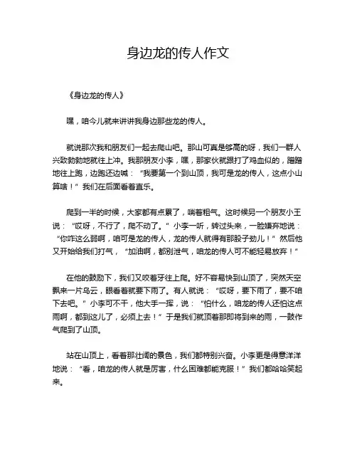身边龙的传人作文