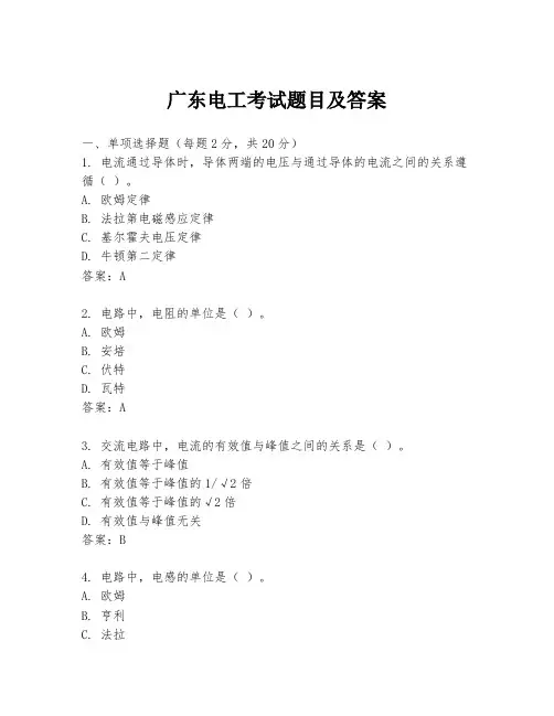 广东电工考试题目及答案