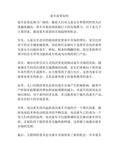 童车前景如何