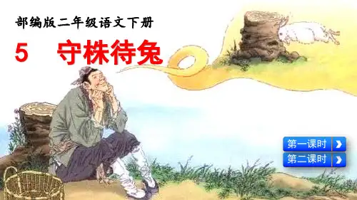 部编版三年级语文下册第5课《守株待兔》课件