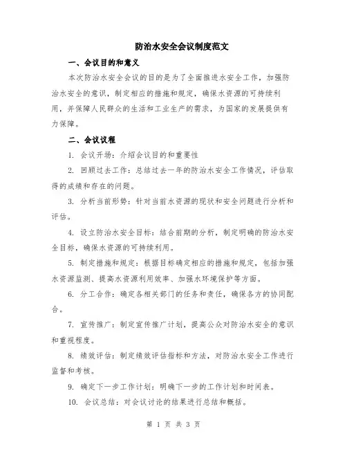 防治水安全会议制度范文