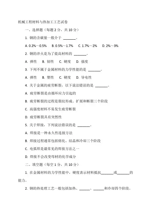 机械工程材料与热加工工艺试卷