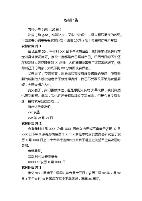 农村讣告（通用10篇）