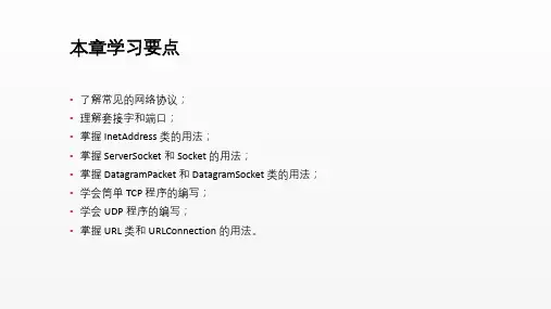 Java语言程序设计课件第9章Java网络编程