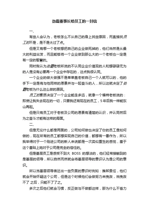劲霸董事长给员工的一封信