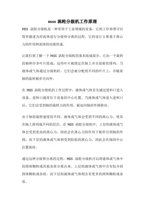 mss涡轮分级机工作原理