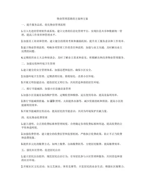 物业管理思路的方案和方案