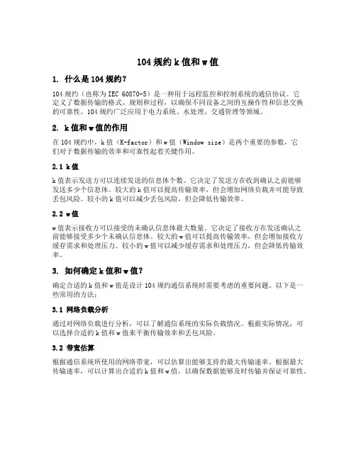 104规约k值和w值