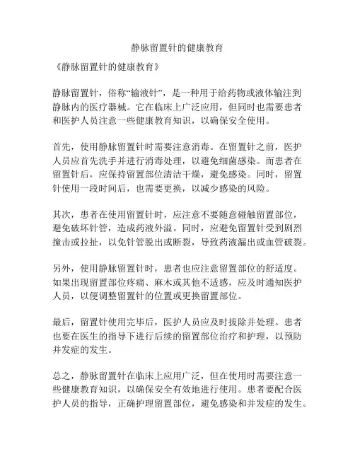 静脉留置针的健康教育