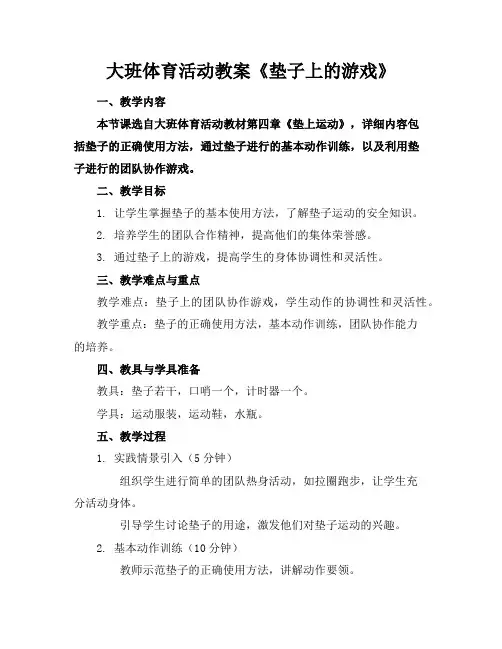 大班体育活动教案《垫子上的游戏》