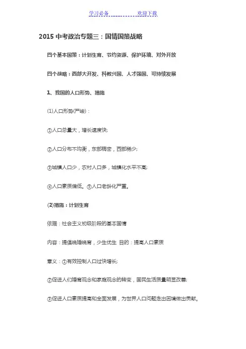 人教版中考政治知识点复习专题三国情国策战略