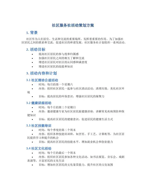 社区服务社活动策划方案