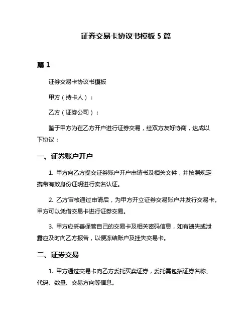 证券交易卡协议书模板5篇