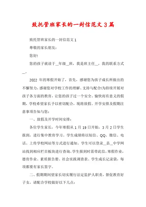 致托管班家长的一封信范文3篇