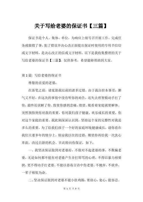 关于写给老婆的保证书【三篇】