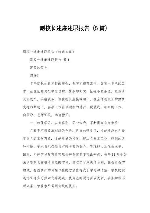 副校长述廉述职报告(5篇)