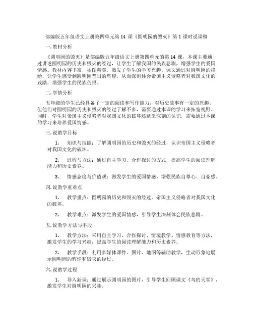 部编版五年级语文上册第四单元第14课《圆明园的毁灭》第1课时说课稿