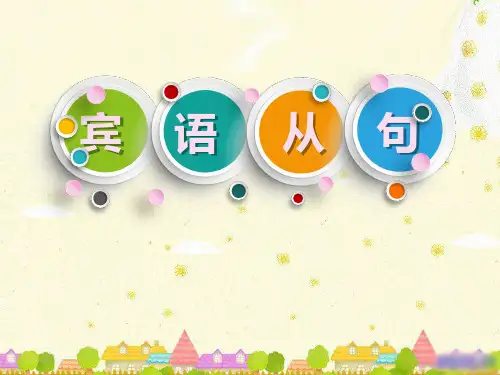 人教版九年级英语复习——宾语从句课件