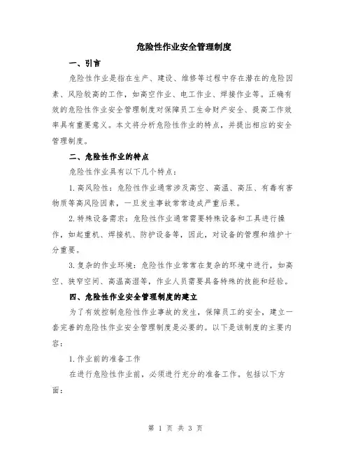 危险性作业安全管理制度