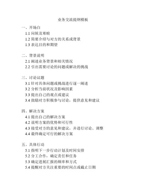 业务交流提纲模板