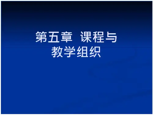 《课程与教学论》第五章  课程与教学-教育文化-