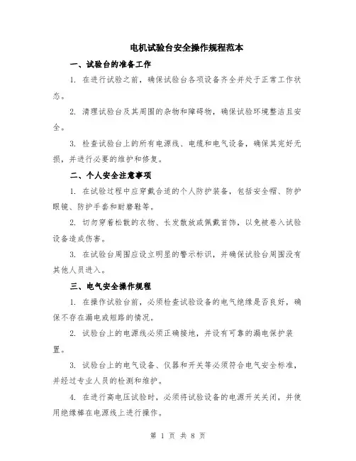 电机试验台安全操作规程范本（三篇）