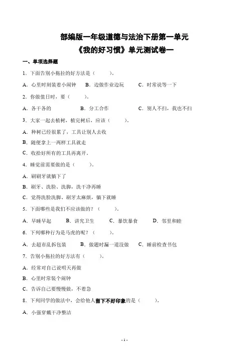 部编版一年级道德与法治下册第一单元《我的好习惯》单元测试卷两套汇编附答案