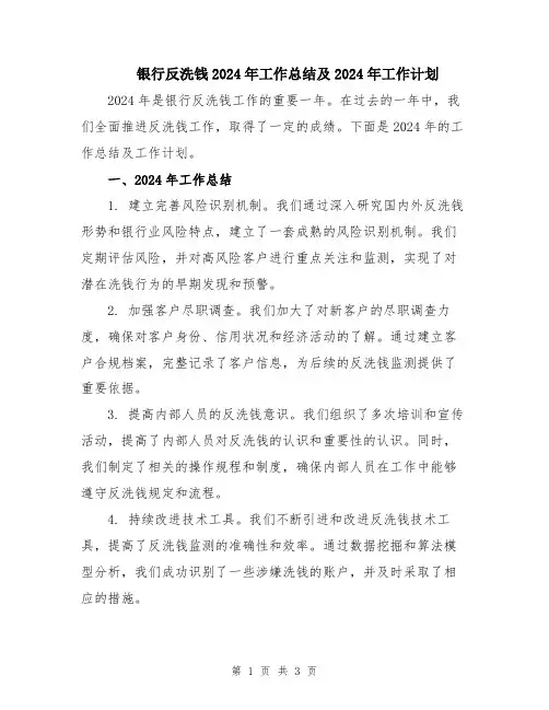 银行反洗钱2024年工作总结及2024年工作计划