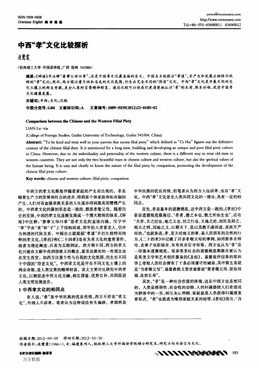 中西“孝”文化比较探析