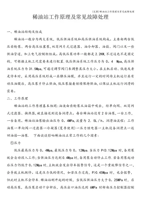 (完整)稀油站工作原理及常见故障处理