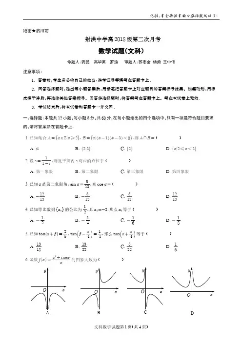 四川省射洪中学校2021届高三上学期第二次月考数学(文)试题