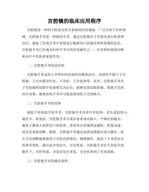 宫腔镜的临床应用程序