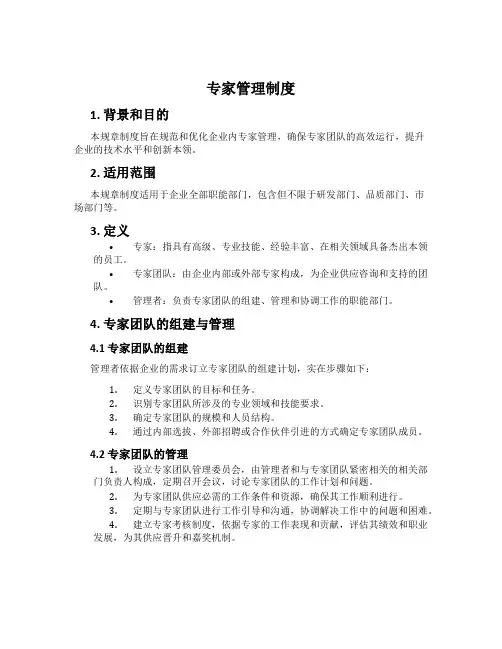 专家管理制度