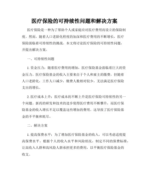 医疗保险的可持续性问题和解决方案