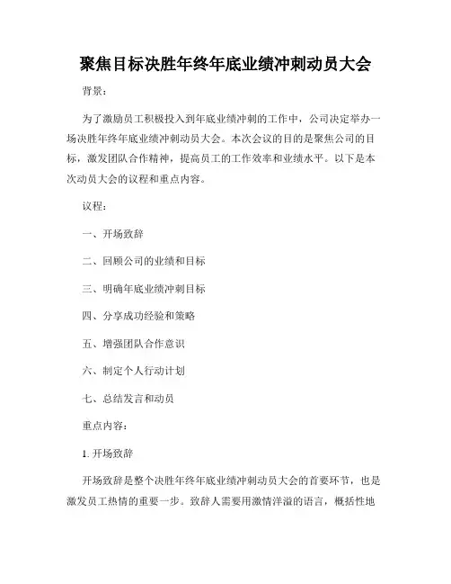 聚焦目标决胜年终年底业绩冲刺动员大会