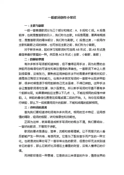 一般歌词创作小常识