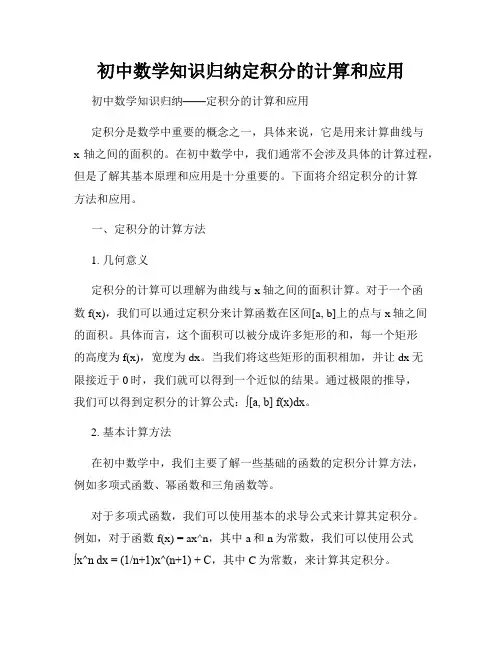 初中数学知识归纳定积分的计算和应用