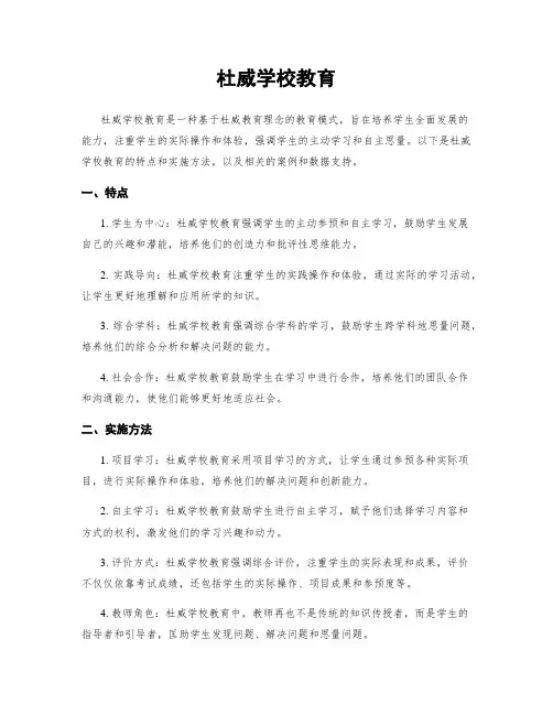 杜威学校教育