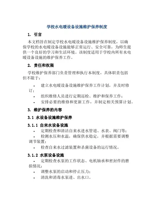 学校水电暖设备设施维护保养制度