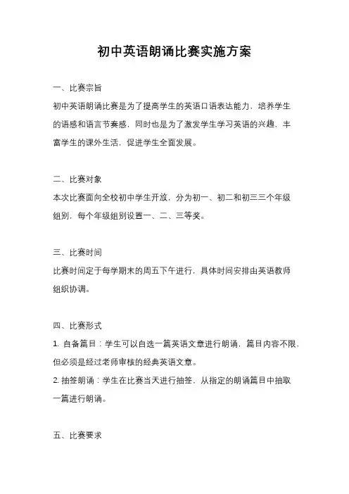 初中英语朗诵比赛实施方案