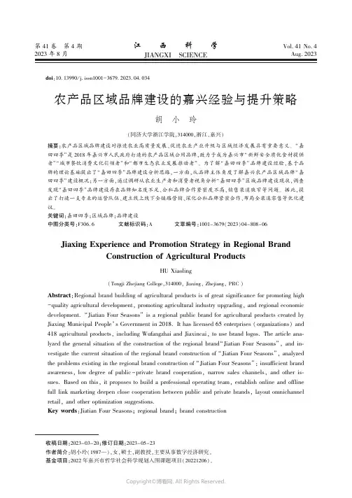 农产品区域品牌建设的嘉兴经验与提升策略