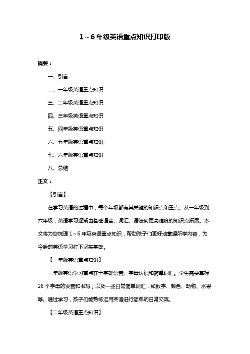1～6年级英语重点知识打印版